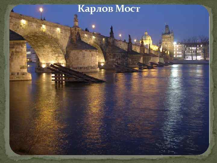 Карлов Мост 