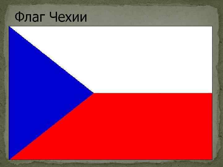 Флаг Чехии 