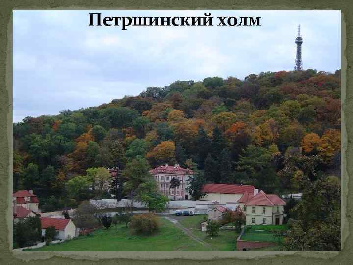 Петршинский холм 