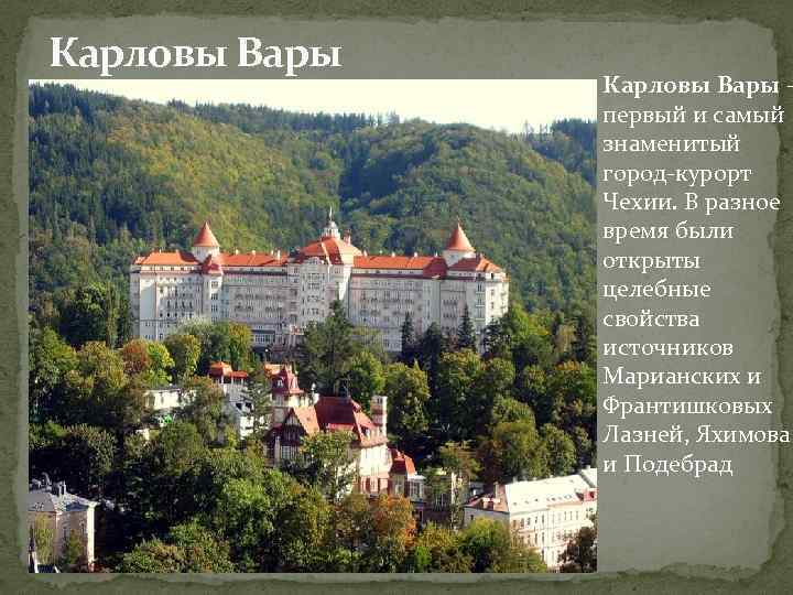 Карловы Вары первый и самый знаменитый город-курорт Чехии. В разное время были открыты целебные
