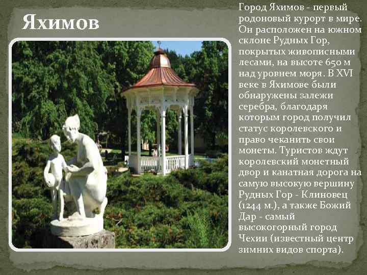 Яхимов Город Яхимов - первый родоновый курорт в мире. Он расположен на южном склоне