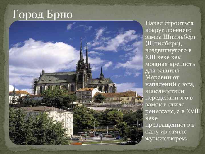 Город Брно Начал строиться вокруг древнего замка Шпильберг (Шпилберк), воздвигнутого в XIII веке как