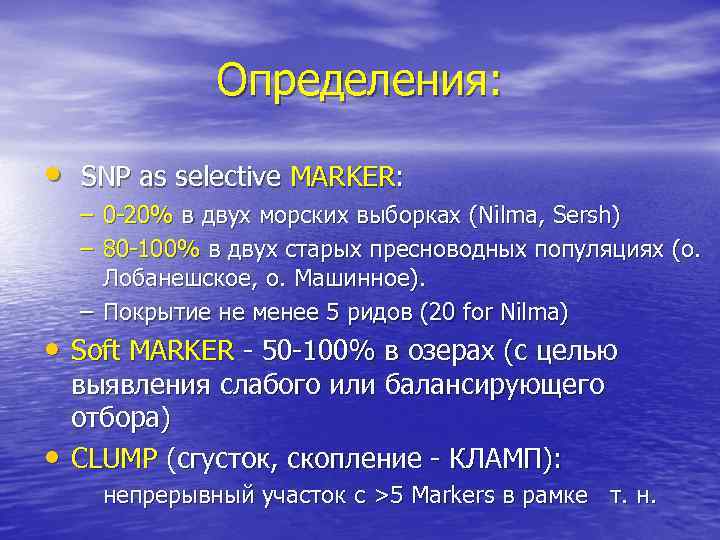 Определения: • SNP as selective MARKER: – 0 -20% в двух морских выборках (Nilma,