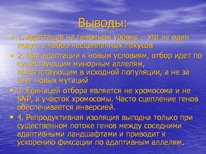 Выводы: • 1. Адаптация на геномном уровне – это не один • • •