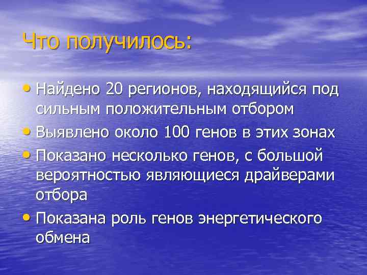 Что получилось: • Найдено 20 регионов, находящийся под сильным положительным отбором • Выявлено около