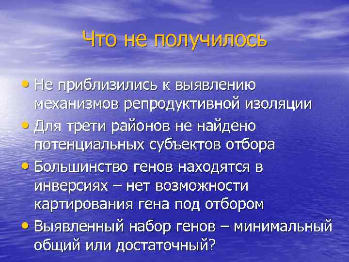 Что не получилось • Не приблизились к выявлению механизмов репродуктивной изоляции • Для трети