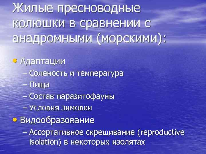 Жилые пресноводные колюшки в сравнении с анадромными (морскими): • Адаптации – Соленость и температура