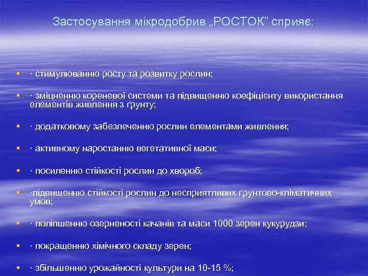 Застосування мікродобрив „РОСТОК” сприяє: § · стимулюванню росту та розвитку рослин; § · зміцненню