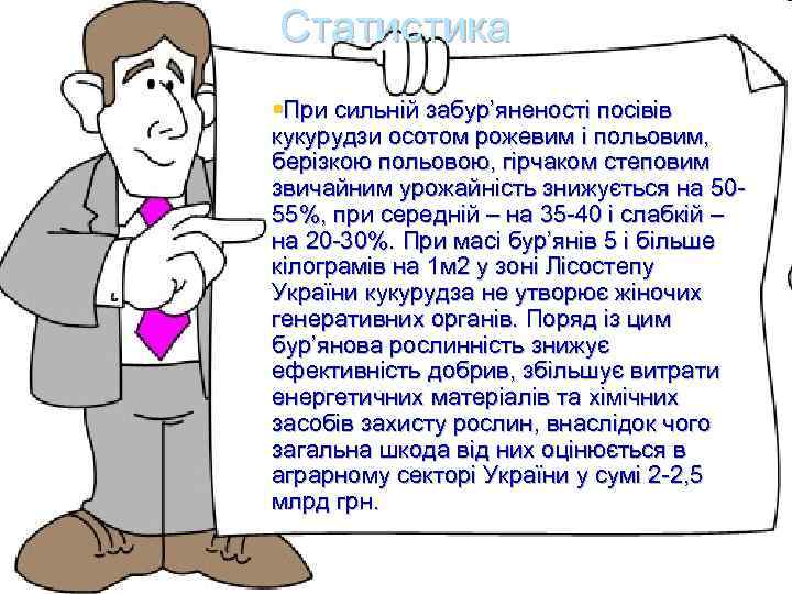 Статистика §При сильній забур’яненості посівів кукурудзи осотом рожевим і польовим, берізкою польовою, гірчаком степовим