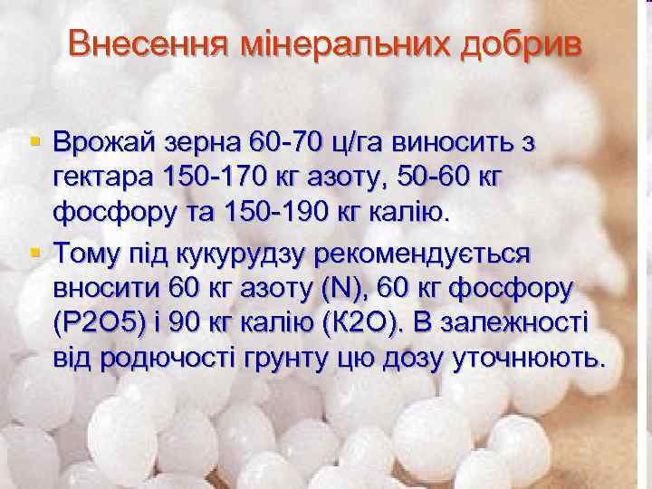 Внесення мінеральних добрив § Врожай зерна 60 -70 ц/га виносить з гектара 150 -170