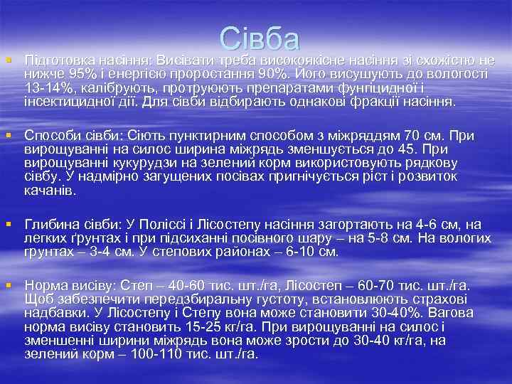 § Сівба Підготовка насіння: Висівати треба високоякісне насіння зі схожістю не нижче 95% і