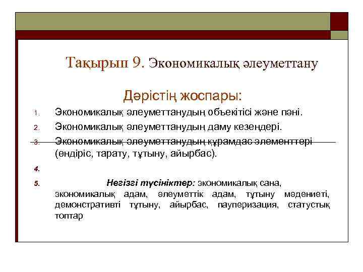 Тақырып 9. Экономикалық әлеуметтану Дәрістің жоспары: 1. 2. 3. Экономикалық әлеуметтанудың объекітісі және пәні.