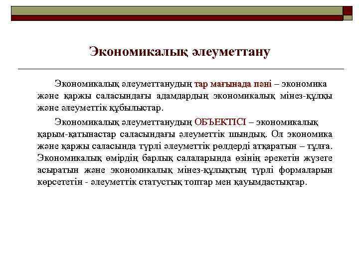 Экономикалық әлеуметтанудың тар мағынада пәні – экономика және қаржы саласындағы адамдардың экономикалық мінез-құлқы және