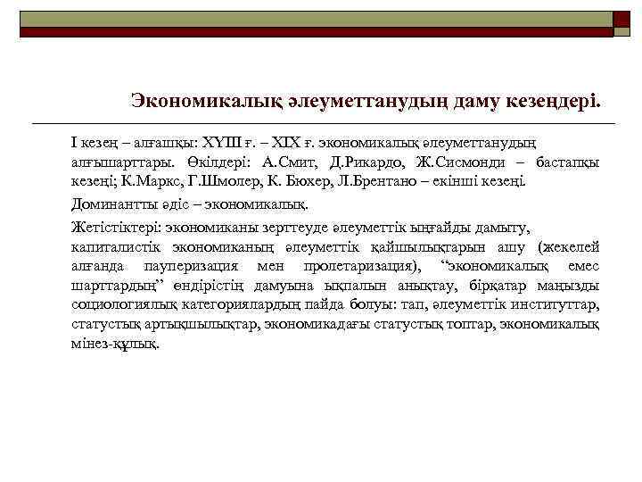 Экономикалық әлеуметтанудың даму кезеңдері. І кезең – алғашқы: ХҮІІІ ғ. – ХІХ ғ. экономикалық