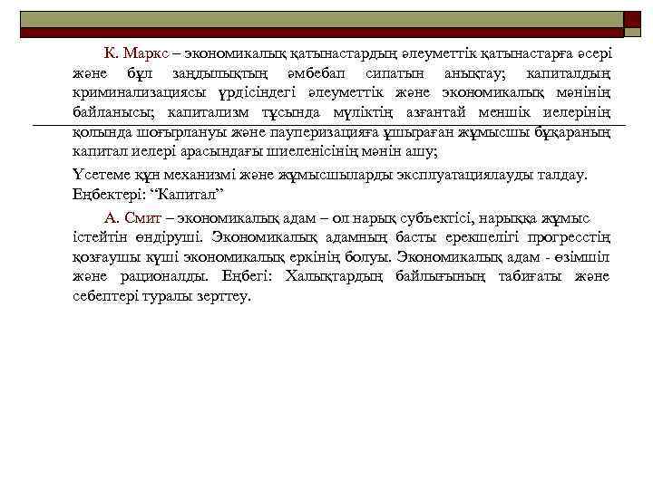 К. Маркс – экономикалық қатынастардың әлеуметтік қатынастарға әсері және бұл заңдылықтың әмбебап сипатын анықтау;