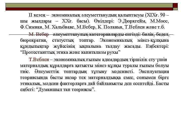 ІІ кезең – экномикалық әлеуметтанудың қалыптасуы (ХІХғ. 90 – шы жылдары – ХХғ. басы).