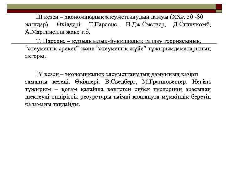 ІІІ кезең – экономикалық әлеуметтанудың дамуы (ХХғ. 50 -80 жылдар). Өкілдері: Т. Парсонс, Н.