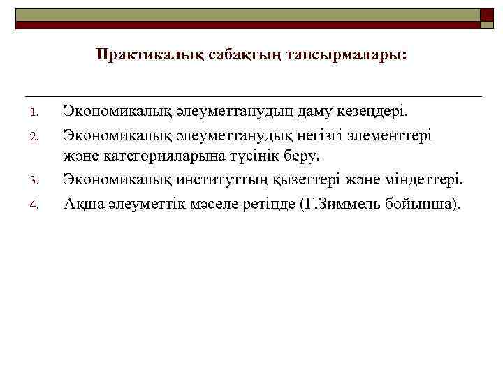 Практикалық сабақтың тапсырмалары: 1. 2. 3. 4. Экономикалық әлеуметтанудың даму кезеңдері. Экономикалық әлеуметтанудық негізгі