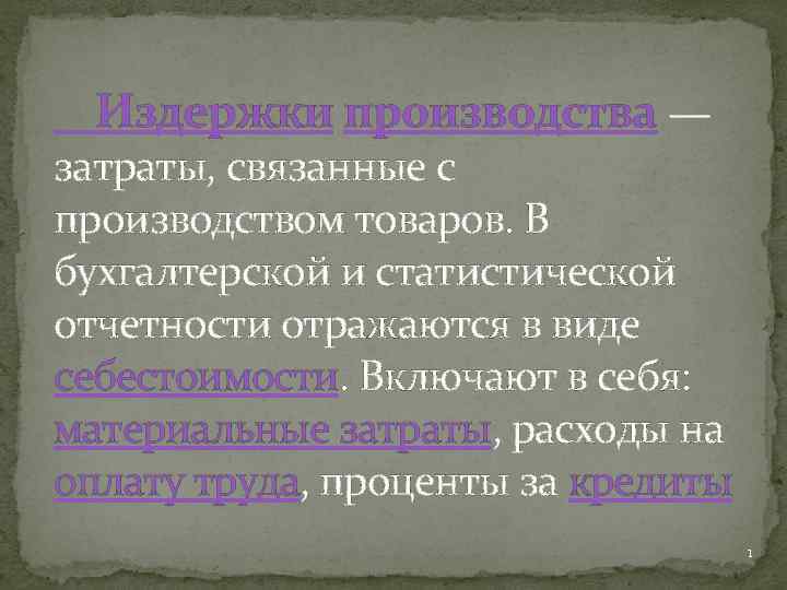 Издержки производства — затраты, связанные с производством товаров. В бухгалтерской и статистической отчетности отражаются