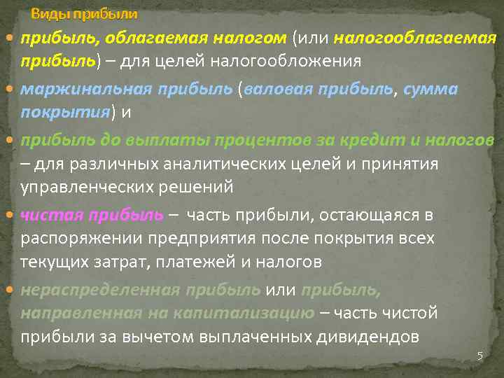 Виды прибыли прибыль, облагаемая налогом (или налогооблагаемая прибыль) – для целей налогообложения маржинальная прибыль