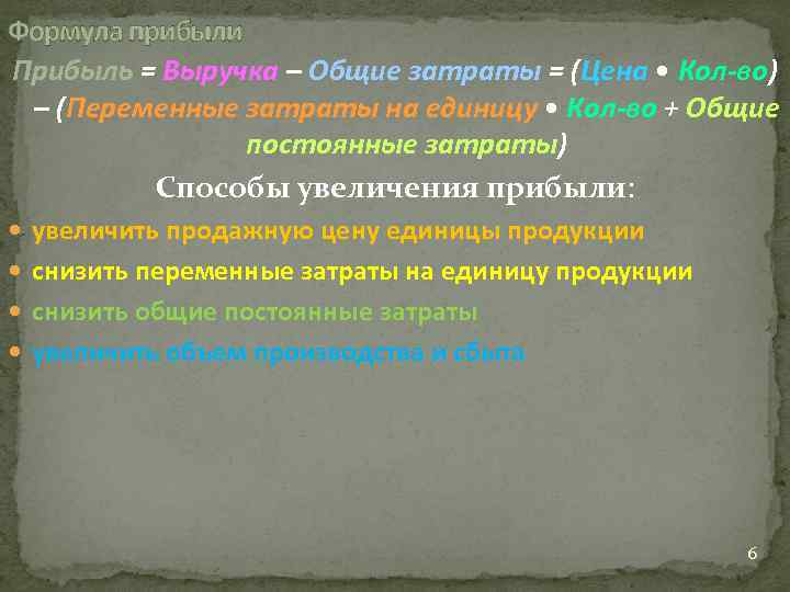 Формула прибыли Прибыль = Выручка – Общие затраты = (Цена • Кол-во) – (Переменные