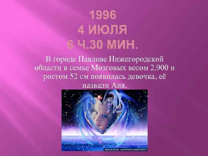 1996 4 ИЮЛЯ 6 Ч. 30 МИН. В городе Павлове Нижегородской области в семье