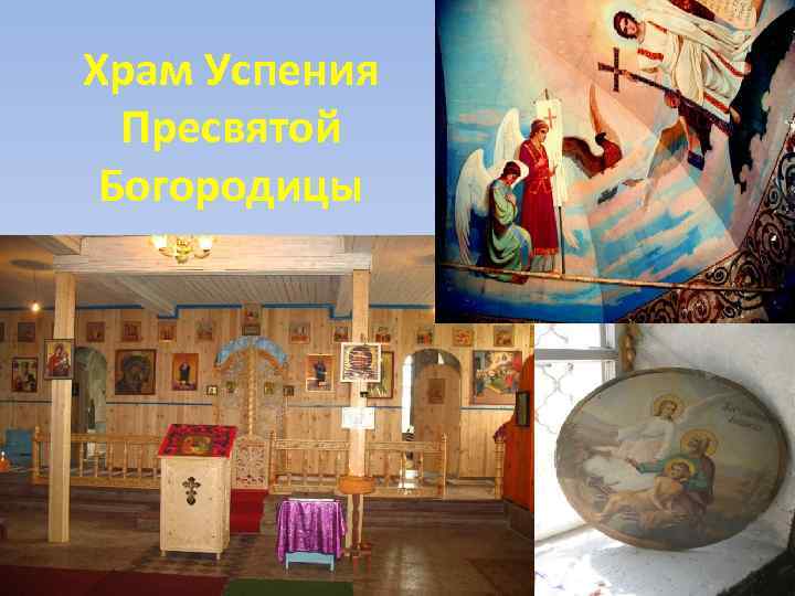 Храм Успения Пресвятой Богородицы 