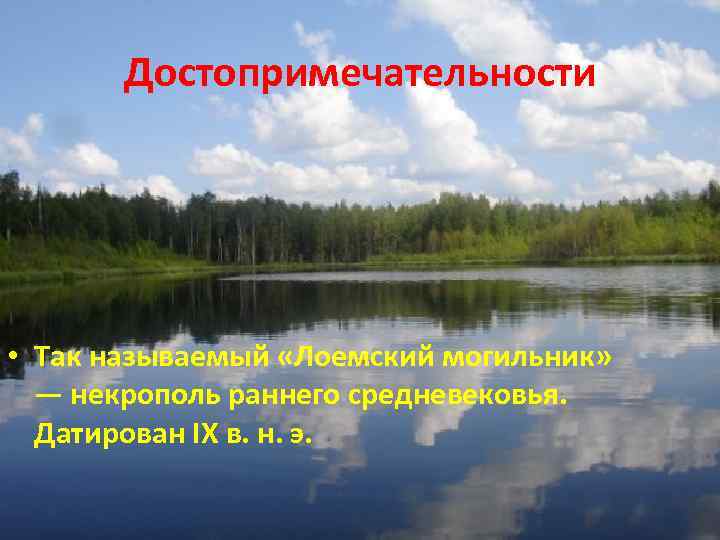 Достопримечательности • Так называемый «Лоемский могильник» — некрополь раннего средневековья. Датирован IX в. н.