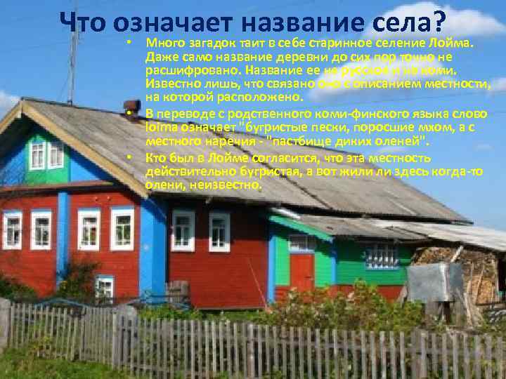 Почему сел. Село это что означает. Что значит село. Что означает село и деревня. Что означает слово село.