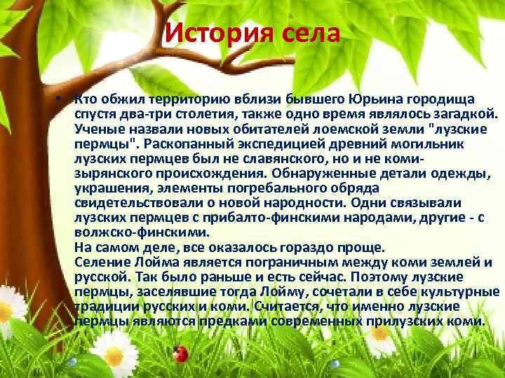 История села • Кто обжил территорию вблизи бывшего Юрьина городища спустя два-три столетия, также