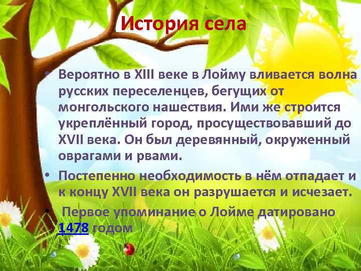 История села • Вероятно в XIII веке в Лойму вливается волна русских переселенцев, бегущих