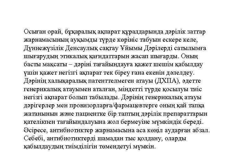 Осыған орай, бұқаралық ақпарат құралдарында дәрілік заттар жарнамасының ауқымды түрде көрініс табуын ескере келе,