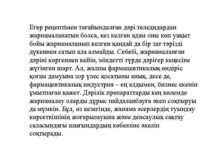 Егер рецептімен тағайындалған дәрі теледидардан жарнамаланатын болса, кез келген адам оны көп уақыт бойы