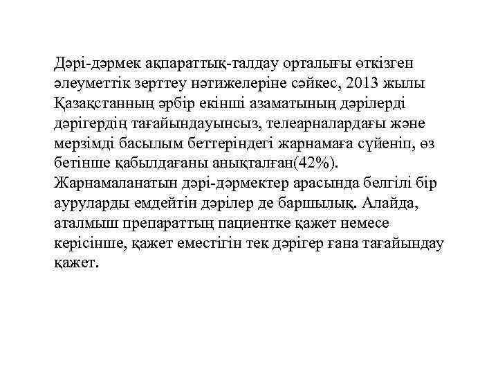 Дәрі-дәрмек ақпараттық-талдау орталығы өткізген әлеуметтік зерттеу нәтижелеріне сәйкес, 2013 жылы Қазақстанның әрбір екінші азаматының