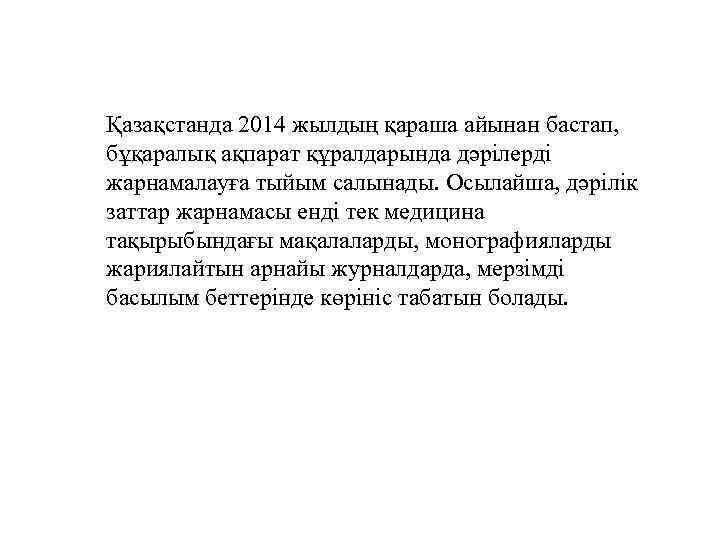 Қазақстанда 2014 жылдың қараша айынан бастап, бұқаралық ақпарат құралдарында дәрілерді жарнамалауға тыйым салынады. Осылайша,