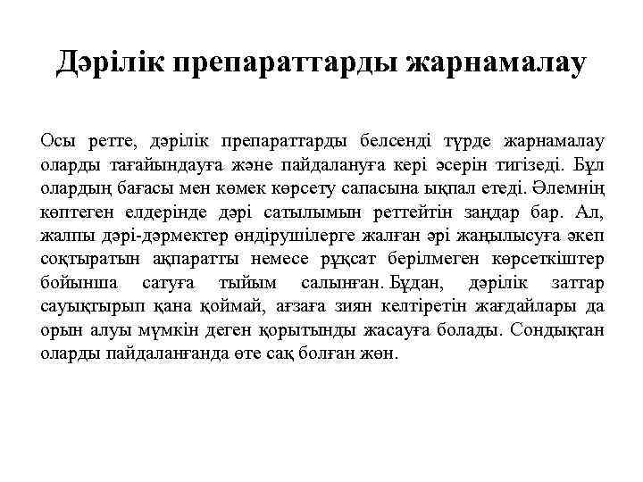 Дәрілік препараттарды жарнамалау Осы ретте, дәрілік препараттарды белсенді түрде жарнамалау оларды тағайындауға және пайдалануға