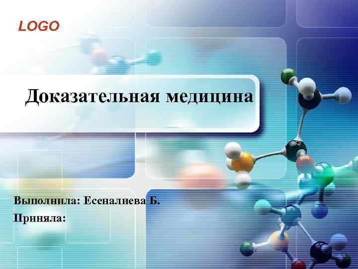 LOGO Доказательная медицина Выполнила: Есеналиева Б. Приняла: 