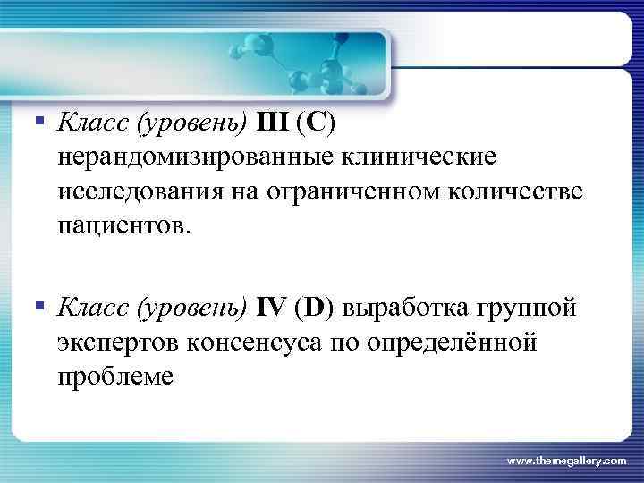 § Класс (уровень) III (C) нерандомизированные клинические исследования на ограниченном количестве пациентов. § Класс