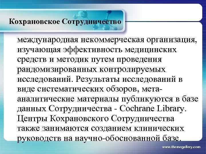 Кохрановское Сотрудничество международная некоммерческая организация, изучающая эффективность медицинских средств и методик путем проведения рандомизированных