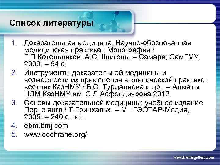 Список литературы 1. Доказательная медицина. Научно-обоснованная медицинская практика : Монография / Г. П. Котельников,