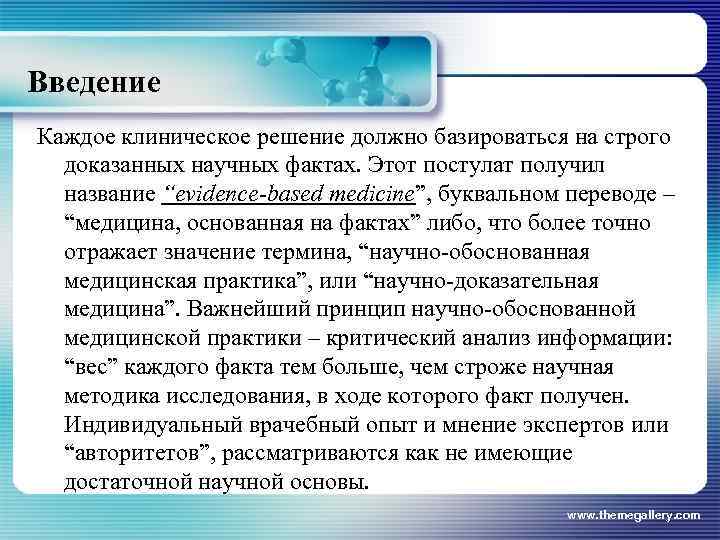 Введение Каждое клиническое решение должно базироваться на строго доказанных научных фактах. Этот постулат получил