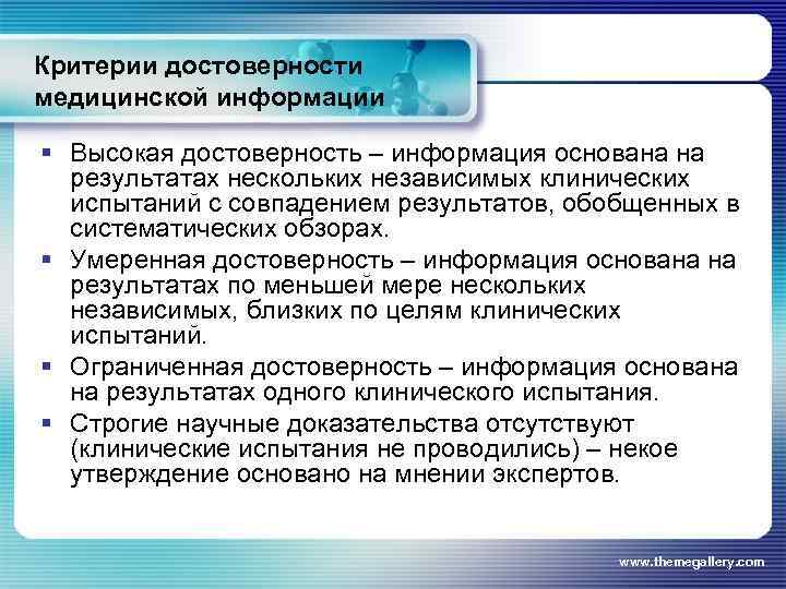 Критерии достоверности медицинской информации § Высокая достоверность – информация основана на результатах нескольких независимых