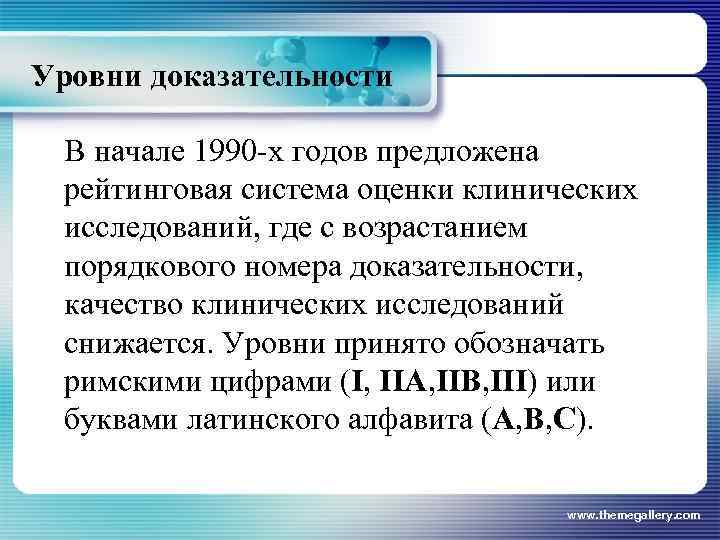 Уровни доказательности В начале 1990 -х годов предложена рейтинговая система оценки клинических исследований, где