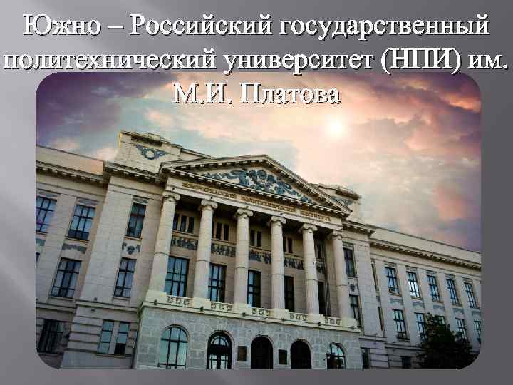 Южно – Российский государственный политехнический университет (НПИ) им. М. И. Платова 