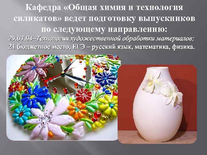 Кафедра «Общая химия и технология силикатов» ведет подготовку выпускников по следующему направлению: 29. 03.