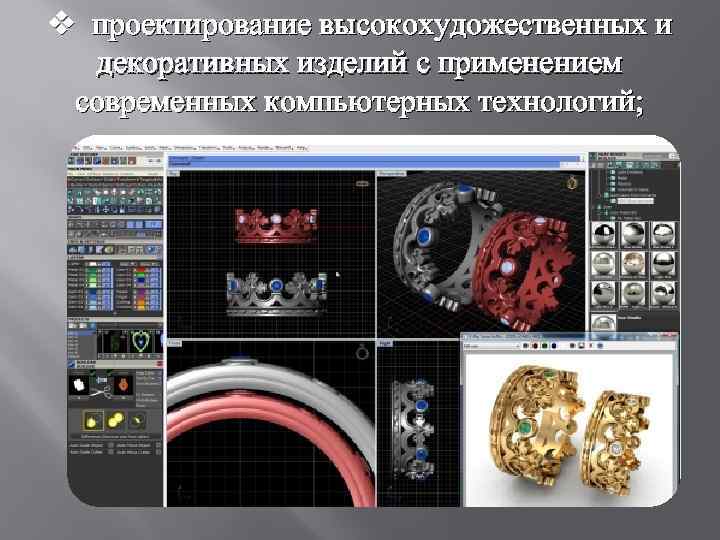 v проектирование высокохудожественных и декоративных изделий с применением современных компьютерных технологий; 