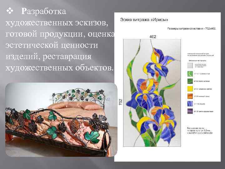 v Разработка художественных эскизов, готовой продукции, оценка эстетической ценности изделий, реставрация художественных объектов. 