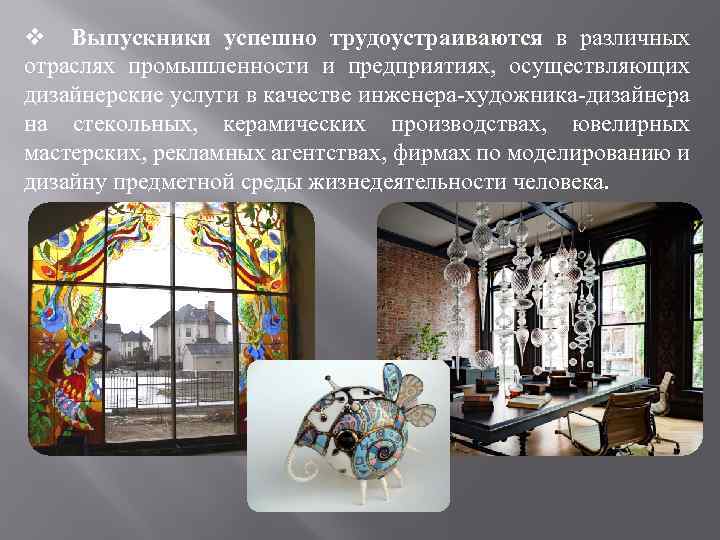 v Выпускники успешно трудоустраиваются в различных отраслях промышленности и предприятиях, осуществляющих дизайнерские услуги в