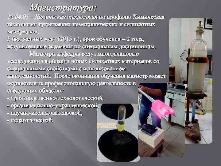 Магистратура: 18. 04. 01 – Химическая технология по профилю Химическая технология тугоплавких неметаллических и