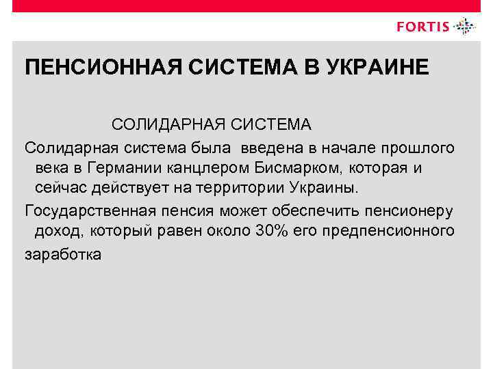 ПЕНСИОННАЯ СИСТЕМА В УКРАИНЕ СОЛИДАРНАЯ СИСТЕМА Солидарная система была введена в начале прошлого века